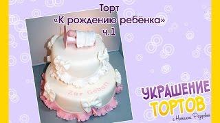 Торт «К рождению ребёнка» - Часть 1 - Украшение тортов с Натальей Фёдоровой