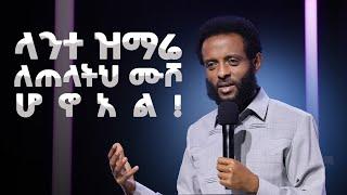 ላንተ ዝማሬ ለጠላትህ ሙሾ ሆኗል  ሊመለከቱት የሚገባ ድንቅ ትምህርት  Amazing teaching by Pastor Tesfahun MulualemDD.