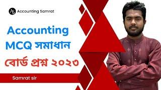 HSC Accounting MCQ সমাধান ক্লাস Board প্রশ্ন সমাধান বরিশাল+ রাজশাহী বোর্ড ২০২৩ সাল #হিসাববিজ্ঞান