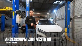 Аксессуары для новой Lada Vesta NG 2023 года    Часть 3