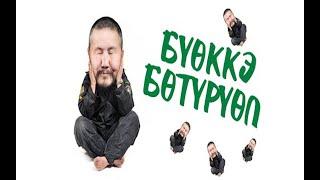 Бүөккэ Бөтүрүөп - Дьол HD