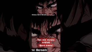 Про все жанры аниме  #аниме #юмор #anime