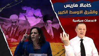 كامالا هاريس والشرق الاوسط الكبير • نهج اوباما الثاني يهيمن على كامالا هاريس والمتوجه الى جنوب اسيا