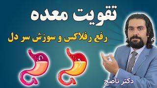 کامل ترین راهکار تقویت معده و درمان رفلاکس معده و شکم و سوزش سر دل با دکتر ناصح  دلجوشی معده