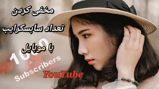 مخفی کردن تعداد سابسکرایب در یوتیوب با روشی بسیار آسان از طریق گوشی با زبان فارسی