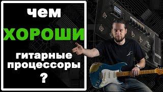 Чем ХОРОШИ гитарные процессоры?