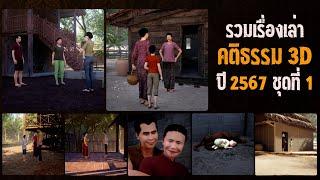 รวมเรื่องเล่า คติธรรม 3D 2567 ชุดที่ 1