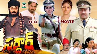 SARDAR  TELUGU FULL MOVIE  KRISHNAM RAJU  JAYA PRADA  SATYANARAYANA  SARADA   TELUGU CINE CAFE