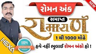 રોમન અંકો  roman anko  રોમન અંક શોર્ટકટroman ankroman numbers shortcuthexamaths reasoning