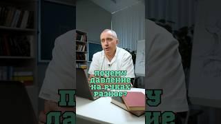 Почему давление на руках разное?  #Шишонин