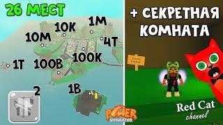 Все 26 мест прокачки супер силы + пасхалка  Power Simulator roblox  Симулятор супергероя роблокс