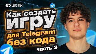 Пошаговая инструкция по созданию игр в Telegram  Часть 3