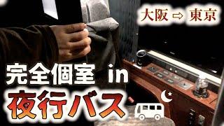 【神席】夜行バスの一番高い個室に泊まるとこうなります【ドリームスリーパー】What’s the top class night bus in Japan like?Osaka→Tokyo