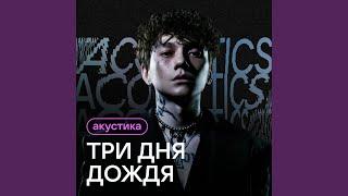 Демоны Acoustic Version