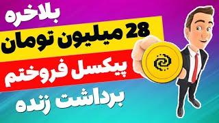  خیلی خیلی فوری  28 میلیون تومان توکن بازی پیکسل ورس را فروختم آموزش فروش پیکسل تب pixelverse