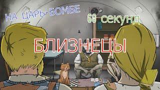 БЛИЗНЕЦЫ НА ЦАРЬ БОМБЕ В 60 СЕКУНД  60 SECONDS