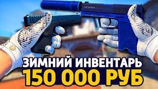 САМЫЙ КРАСИВЫЙ ЗИМНИЙ ИНВЕНТАРЬ ЗА 150 000 РУБЛЕЙ В КС ГО - РИЧ ЗАКУПКА В CSGO  ЗАКУПКА В КСГО