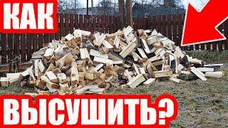 Как высушить дрова БЫСТРО и КАЧЕСТВЕННО Нужна ли двухлетняя сушка?