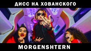 MORGENSHTERN - Дисс на МС ХОВАНСКОГО го на версус лох