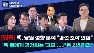 단독 명태균 경선 조작 의심-명태균 딸들 김건희 고모라 부를만큼 가까워…윤은 2년짜리 대통령 #다시보기_대담