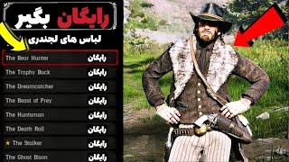 آموزش گرفتن کل لباس های لجندری رد دد ۲ در 5 دقیقه   Red dead redemption 2 glitch