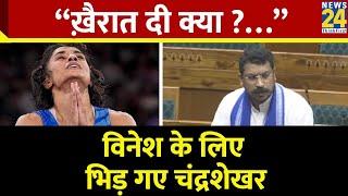 Chandrashekhar Azad Ravan ने सदन में Vinesh Phogat के लिए उठाई आवाज सरकार पर भी बरसे