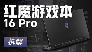 红魔游戏本 16 Pro 拆解：游戏生态再添一员大将！ 【享拆】- 微机分WekiHome