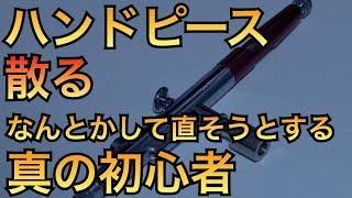 【今日のぽえむ#4】プラモ歴０塗装歴０ノウハウ０　ハンドピースを破壊　【安物買いの銭失い】