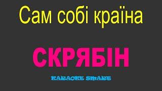 karaoke smart «СКРЯБІН – Сам собі країна»