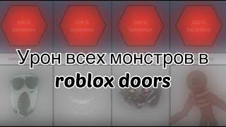 Урон всех монстров в Doors   Roblox doors 