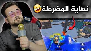 دير بالك تسوي بهذا اللاعب متل ماسوا رايدن#pubgmobile #pubg