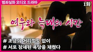 보이스 싸이렌 원나잇에 나선 유부녀와 대학생의 대환장 눈치게임  범죄실화 오디오 드라마  1화 여우와 늑대의 시간