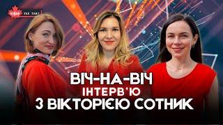 У нас вперше беруть інтервю Віч-на-віч з Вікторією Сотник