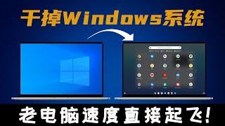 干掉Windows系统！老旧电脑速度直接起飞，游戏和软件随便用，完全免费！保姆级Chrome OS最新安装教程，适用笔记本和台式电脑！ 实用技能分享！