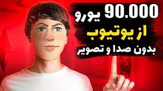 10.800.000.000 تومن  ده میلیارد تومن  درآمد ماهانه با تمیز کردن خونه - درآمد از ماه اول از یوتیوب