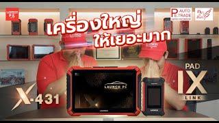 รีวิว LAUNCH PE  X-431 PAD IX LINK