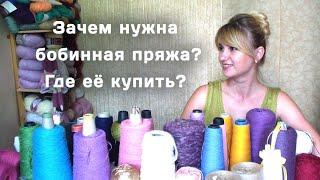 Всё про бобинную пряжу  Где её купить?  Ссылки на магазины