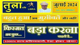 Tula rashi July 2024 Rashifal  तुला राशि जुलाई 2024  Libra July 2024 horoscope