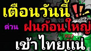 พยากรณ์อากาศ เตือนด่วนวันนี้ ฝนก้อนใหญ่‼️ ด่วนเข้าไทยเเน่ กระทบ 14 จังหวัด ย้ำๆ บ่ายค่ำระวังพายุฝน