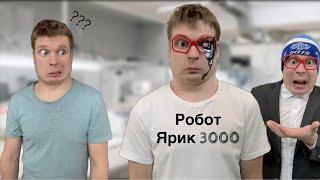 Ярик украл робота Робот 3000 часть 5