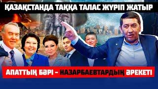 Келесі ПРЕЗИДЕНТ Ринат Заитов БОЛА МА?  НАЗАРБАЕВТЫҢ қазіргі құлағы кім?  Құралға айналған ХАЛЫҚ