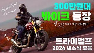 2024 트라이엄프 신제품 소식 정리  스피드 400 스크램블러 400x 올뉴 데이토나 660  작정하고 나온 입문 추천 바이크 한국 가격은 과연