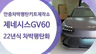 제네시스 GV60 차박평탄화