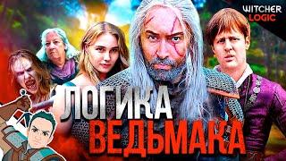 Логика Ведьмака 1 сезон полностью  Witcher logic на русском