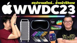 สรุป WWDC 2023 สไตล์ ล้ำหน้าShow