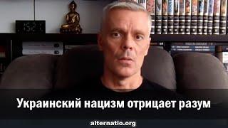 Андрей Ваджра. Украинский нацизм отрицает разум