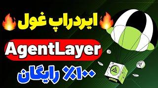 ایردراپ رایگان و معتبر agentlayer