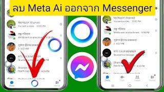 วิธีลบ Meta Ai ออกจาก Messenger 2024  ITIGIC ลบ Messenger Meta Ai Chat 