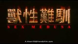 【Sex Medusa 兽性难驯】Chinese X rated Movie Miho Nomoto 程嘉美 Carrie Ng 吴家丽 香港三级