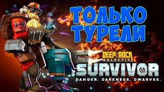 ИГРАЕМ БЕЗ ОРУЖИЯ ТАКТИКА С ТУРЕЛЯМИ Deep Rock Galactic Survivor  Прохождение #9